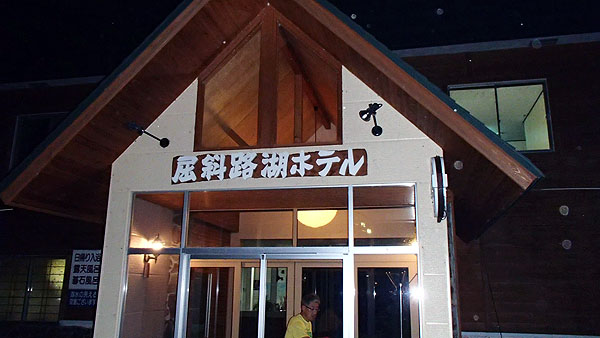 屈斜路湖ホテルに日帰り入浴